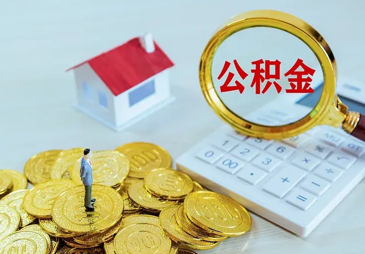 任丘公积金取出（公积金取出怎么办理）